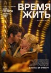 Время жить / We Live in Time (2024)