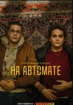 На автомате (сериал 2024 – ...)