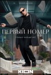 Первый номер (сериал 2024)