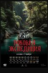 Роковая экспедиция / Fatal Expedition (2024)