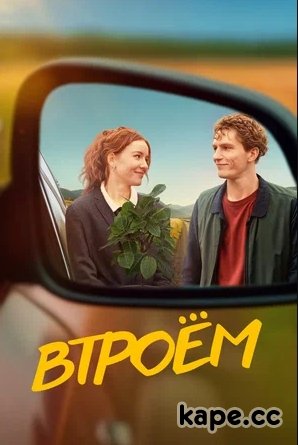 Втроём (2024)