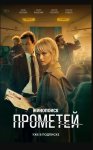 Прометей (2024)