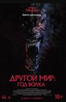 Другой мир: Год волка / Werewolves (2024)