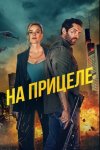 На прицеле / Take Cover (2024)