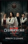 13 клиническая. Начало (2024 – ...)