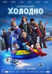 Операция «Холодно» (2024)