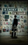Я слежу за тобой / Geunyeoga jukeotta (2024)