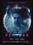Реплика (2024)