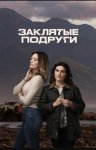 Заклятые подруги / Friends Like Her (2024 – ...)