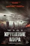 Крушение мира / Rich Flu (2024)