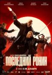 Последний ронин (2024)