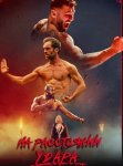 На расстоянии удара / The Last Kumite (2024)