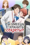 Ты умеешь хранить секреты? / Kono Kaisha ni Suki na Hito ga Imasu (сериал 2025 – ...)