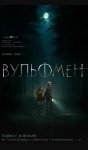 Вульфмен / Wolf Man (2025)