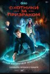  Охотники за призраком (сериал 2025)