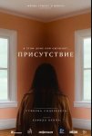 Присутствие / Presence (2024)