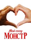 Мой сосед — монстр / Your Monster (2024)