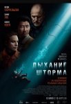 Дыхание шторма / Last Breath (2025)