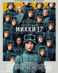 Микки 17 / Mickey 17 (2025)
